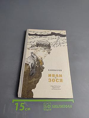 Иван Зося. Повести