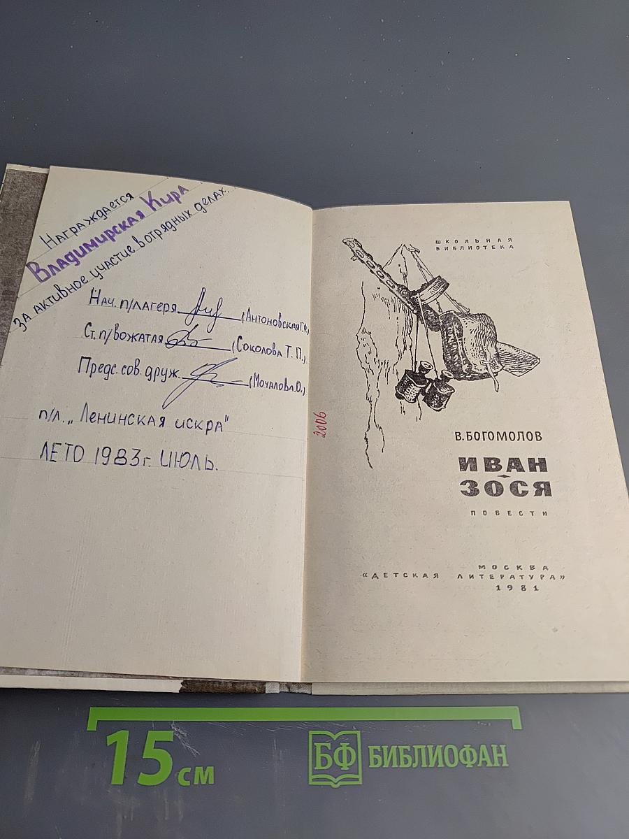 Иван Зося. Повести