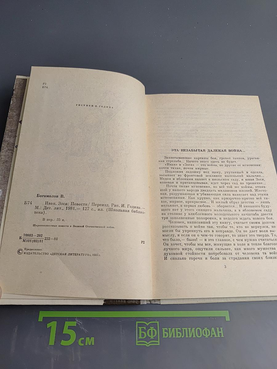 Иван Зося. Повести