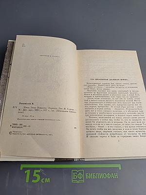 Иван Зося. Повести