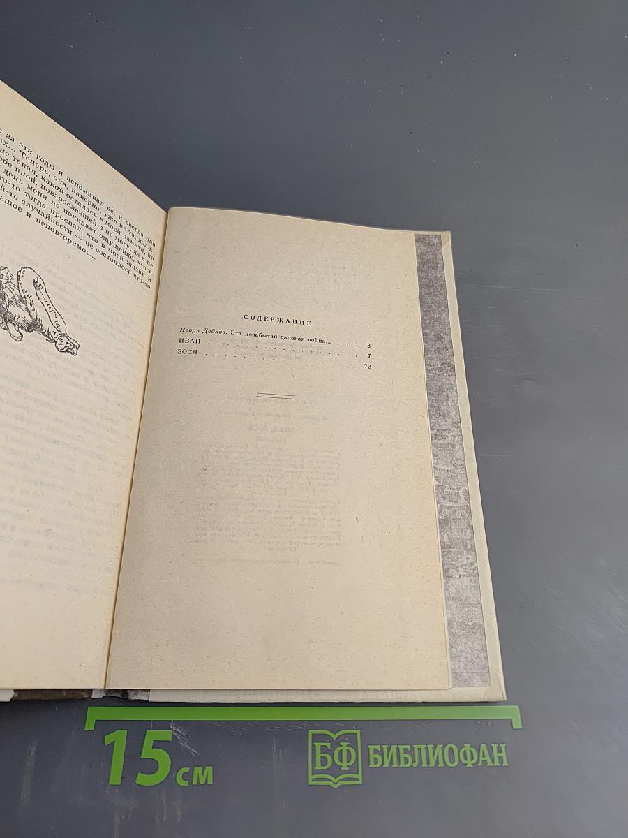 Иван Зося. Повести