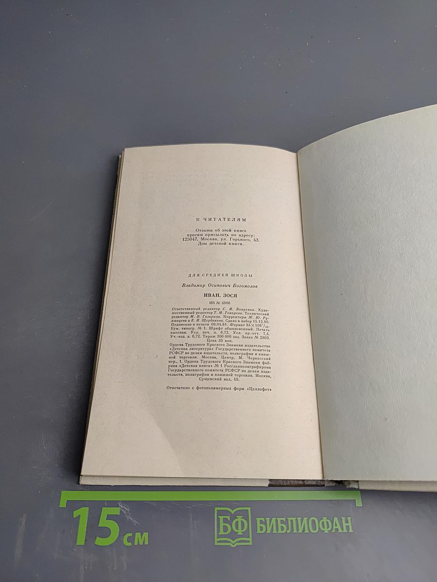 Иван Зося. Повести