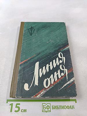 Линия огня