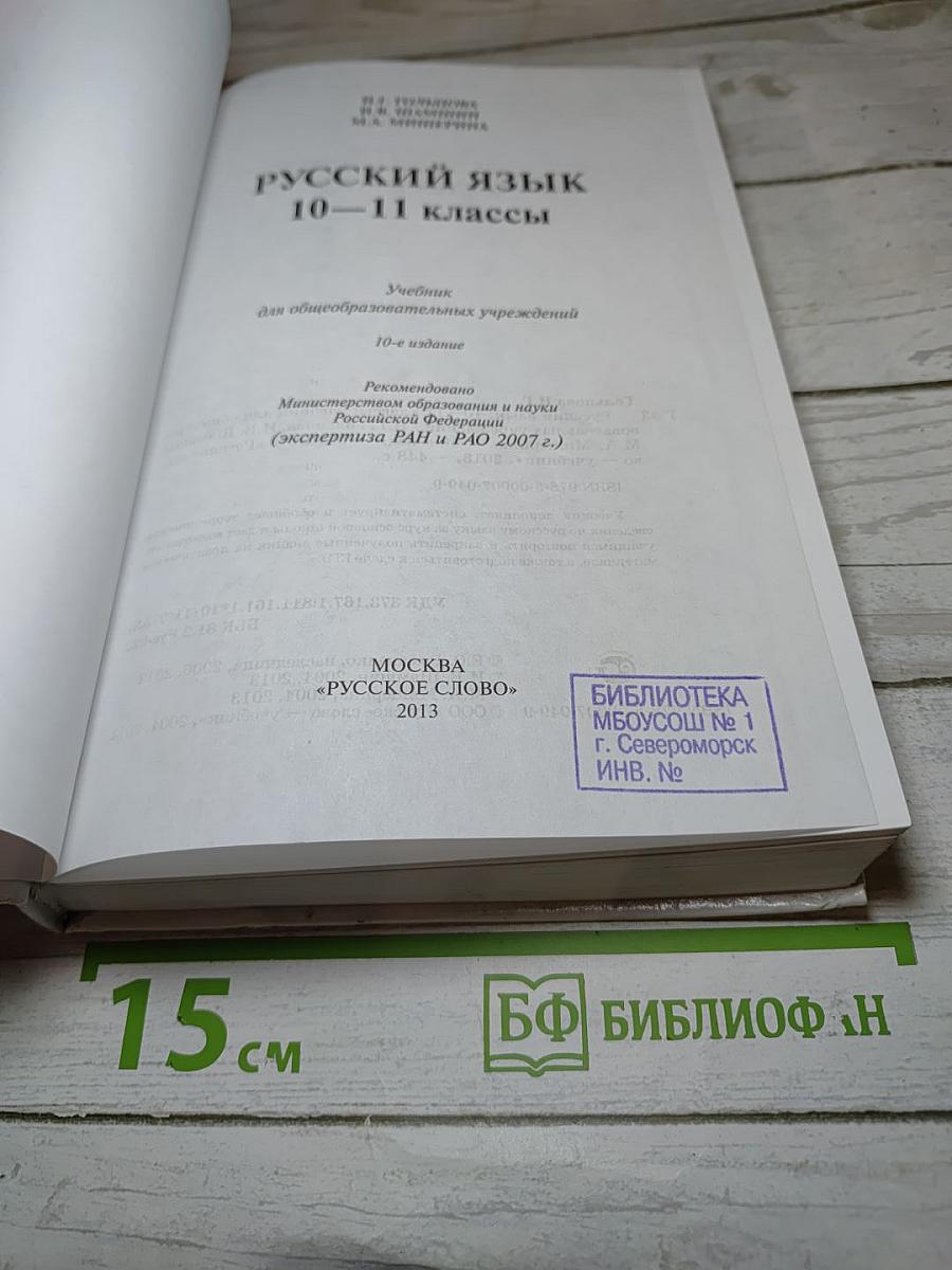 Русский язык 10–11 классы