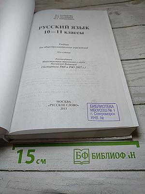 Русский язык 10–11 классы