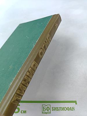 Линия огня