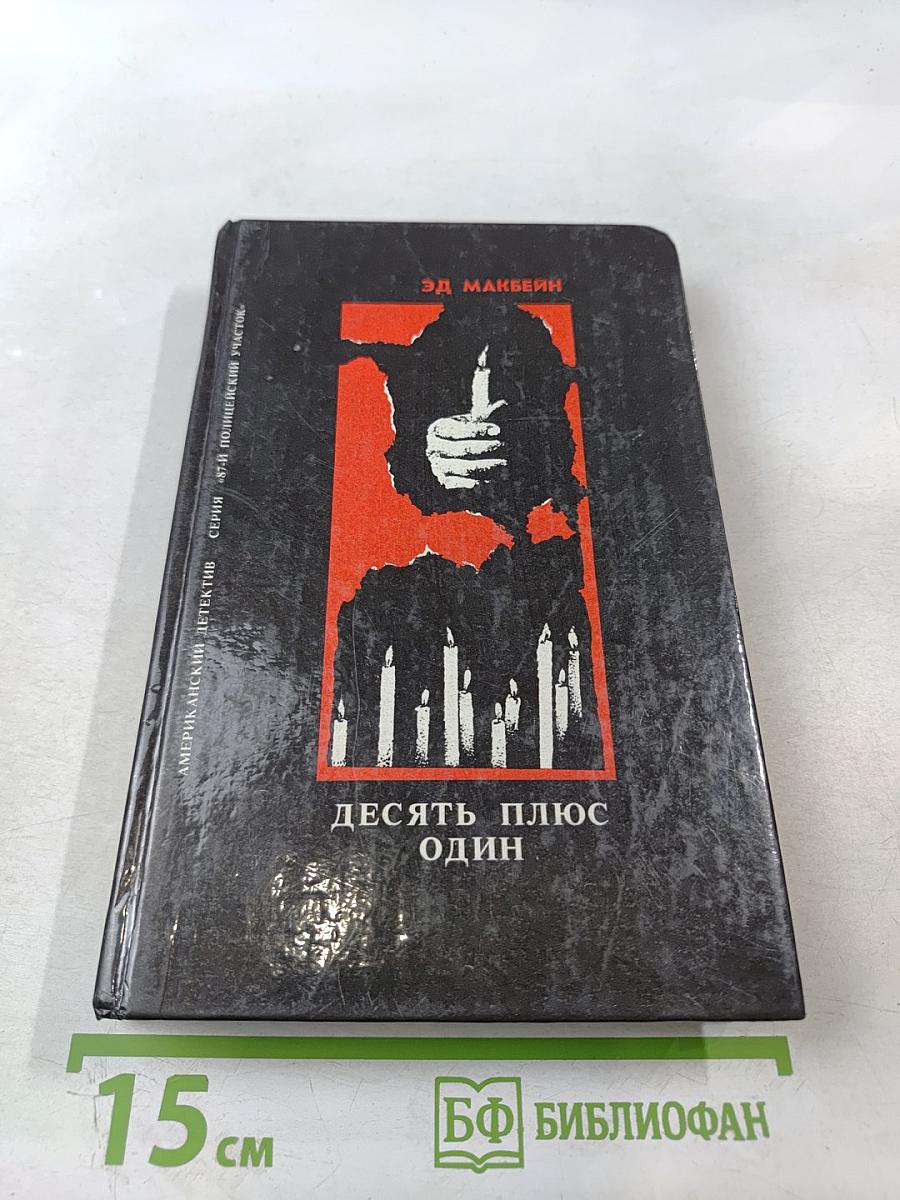 Десять плюс один. Головоломка. На глазах у сорока миллионов