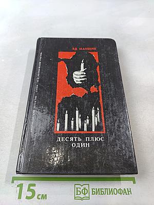 Десять плюс один. Головоломка. На глазах у сорока миллионов
