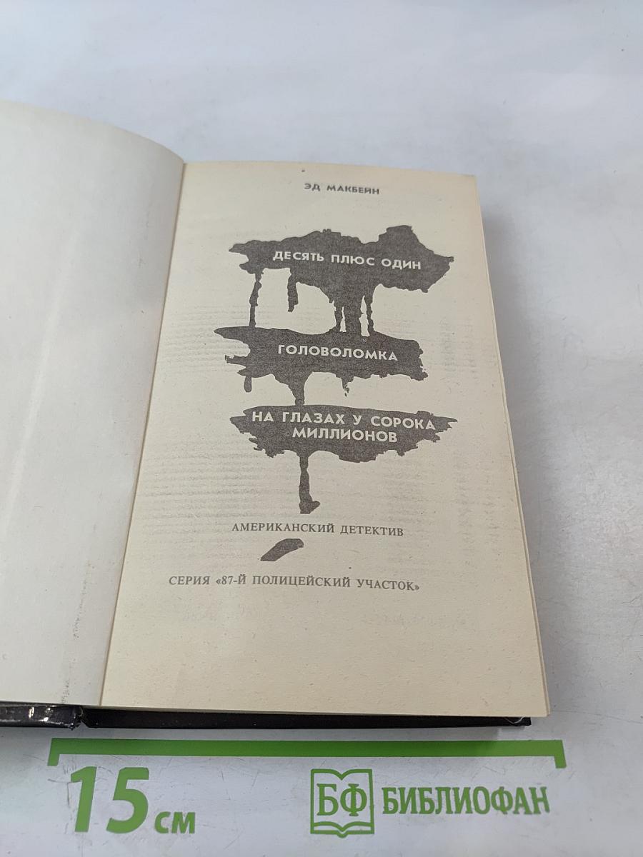 Десять плюс один. Головоломка. На глазах у сорока миллионов