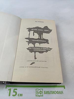Десять плюс один. Головоломка. На глазах у сорока миллионов