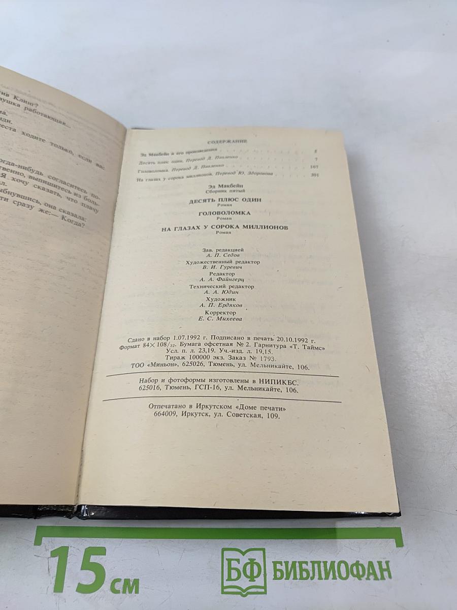 Десять плюс один. Головоломка. На глазах у сорока миллионов