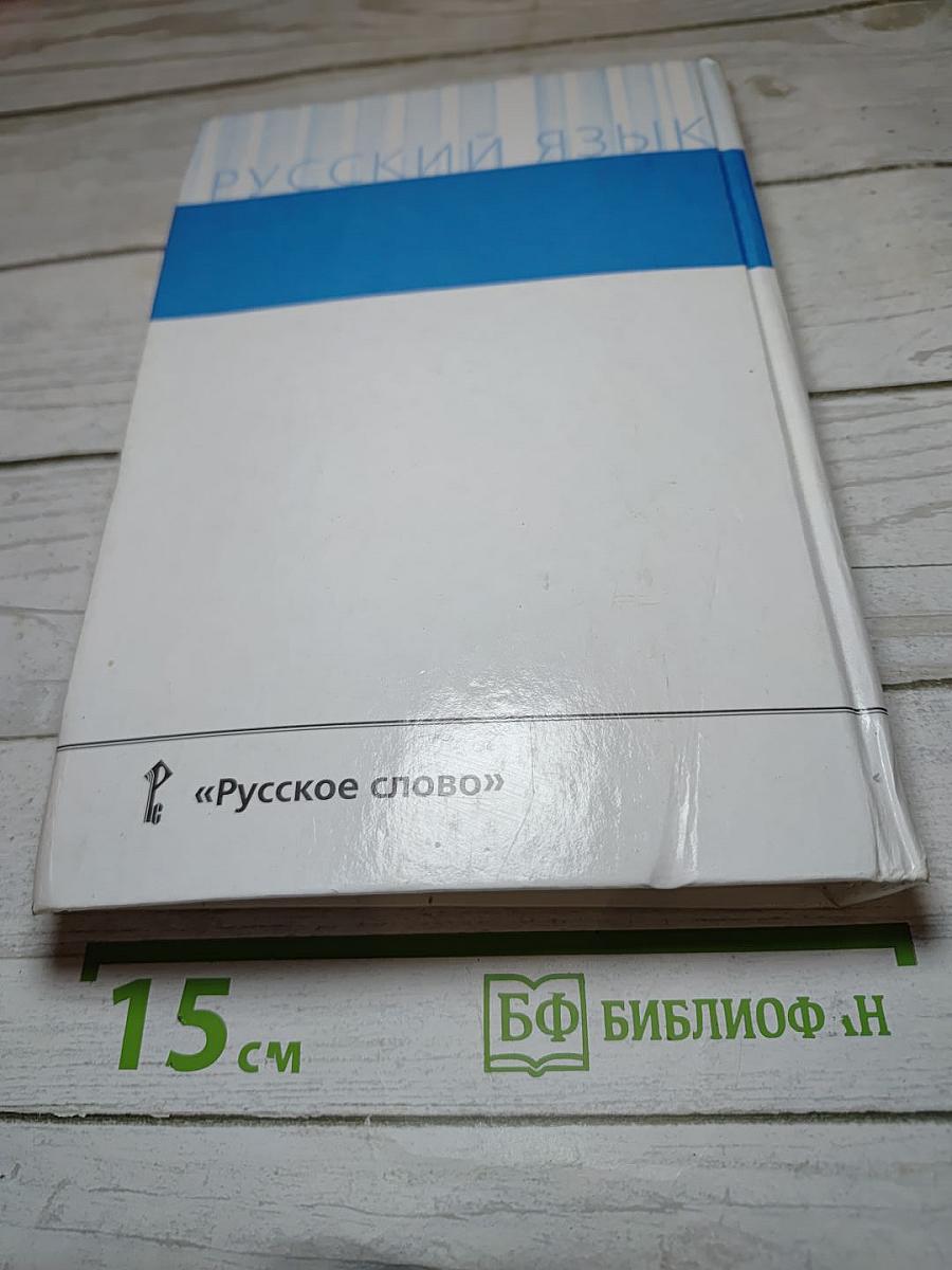 Русский язык 10–11 классы