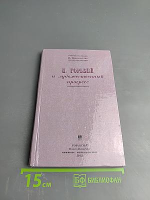 М. Горький и художественный прогресс