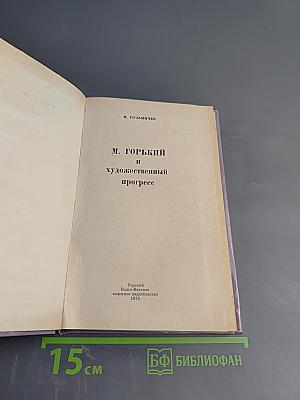 М. Горький и художественный прогресс