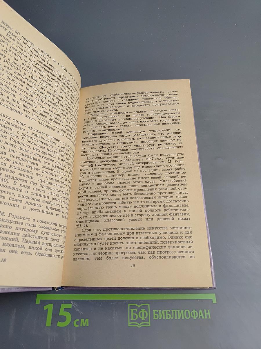 М. Горький и художественный прогресс