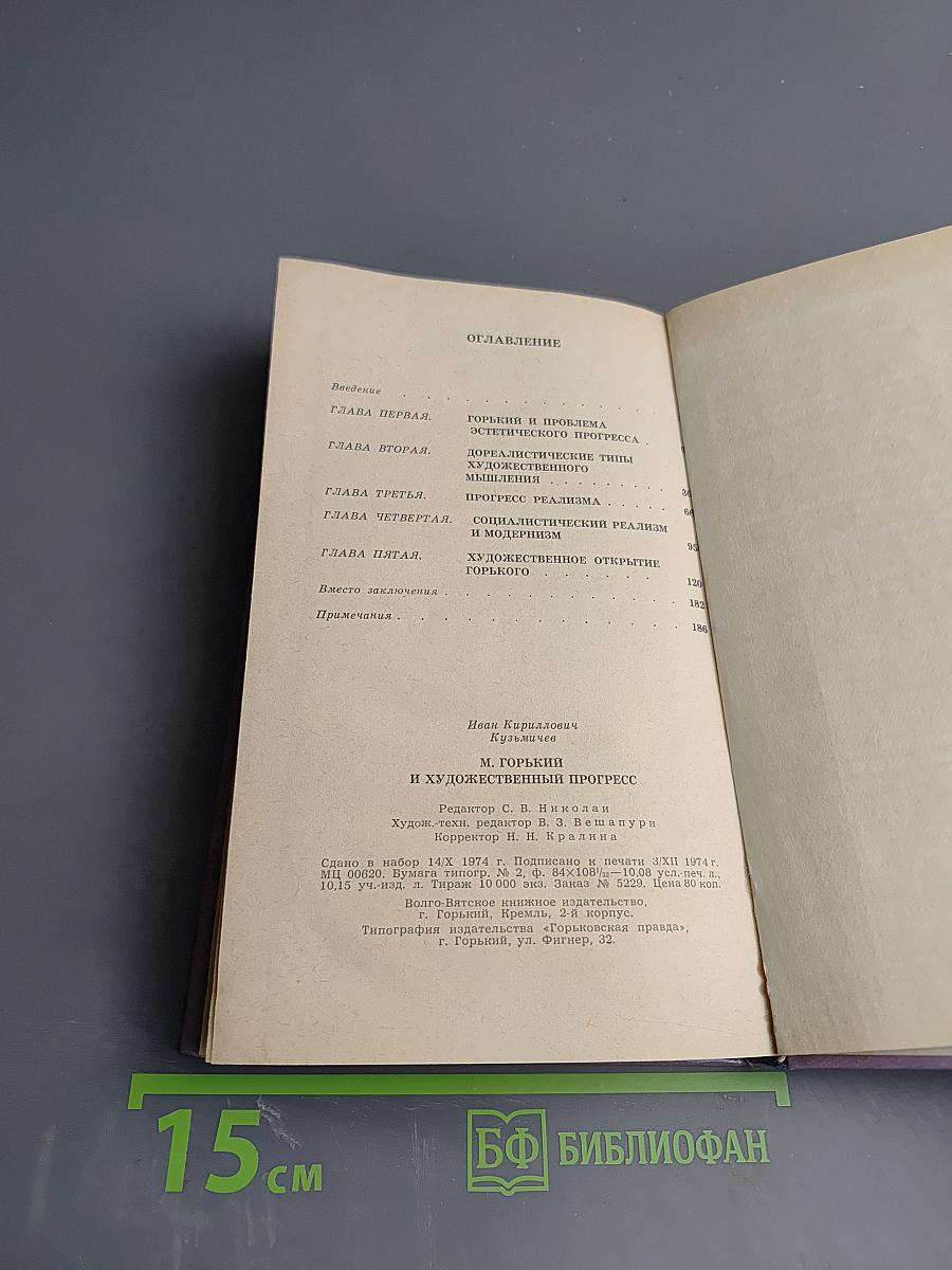 М. Горький и художественный прогресс