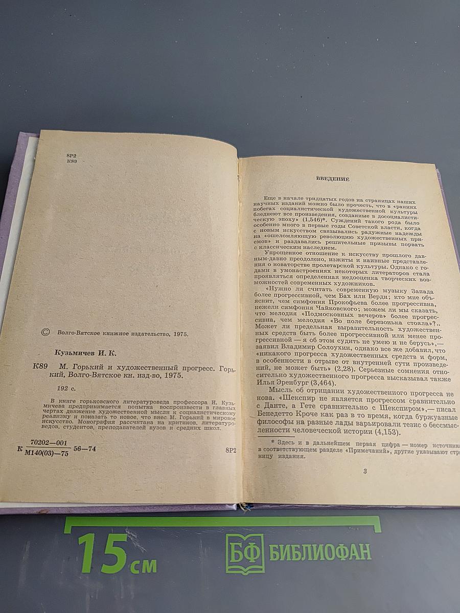 М. Горький и художественный прогресс