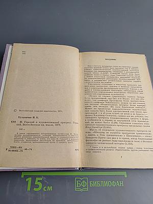 М. Горький и художественный прогресс