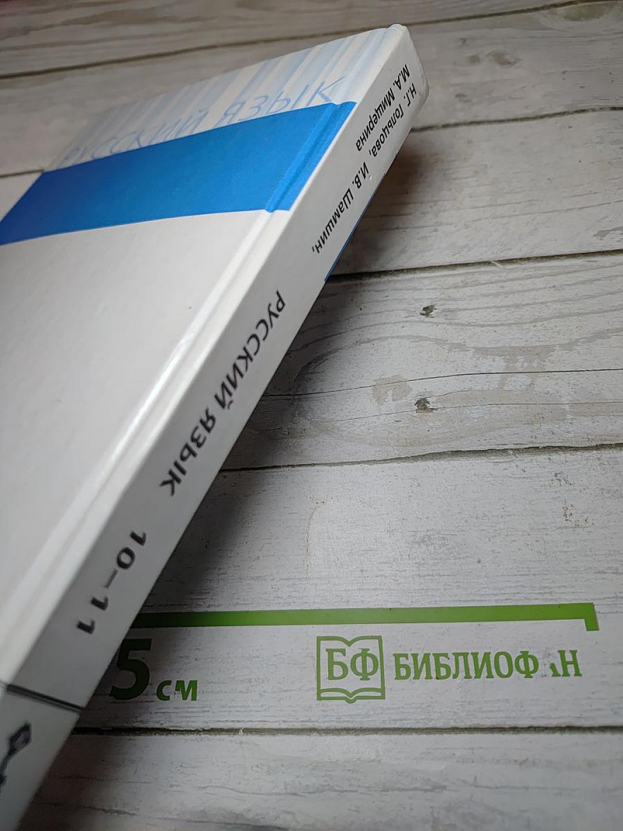 Русский язык 10–11 классы