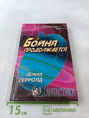 Бойня продолжается