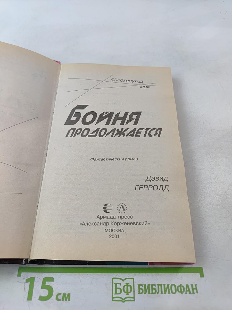 Бойня продолжается