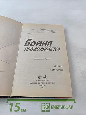 Бойня продолжается