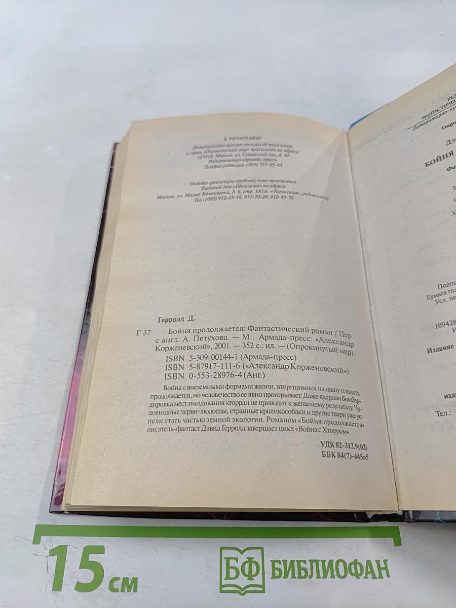 Бойня продолжается