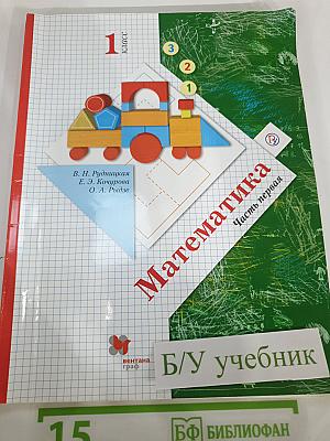 Математика. 1 класс. Часть первая