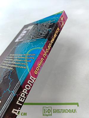 Бойня продолжается