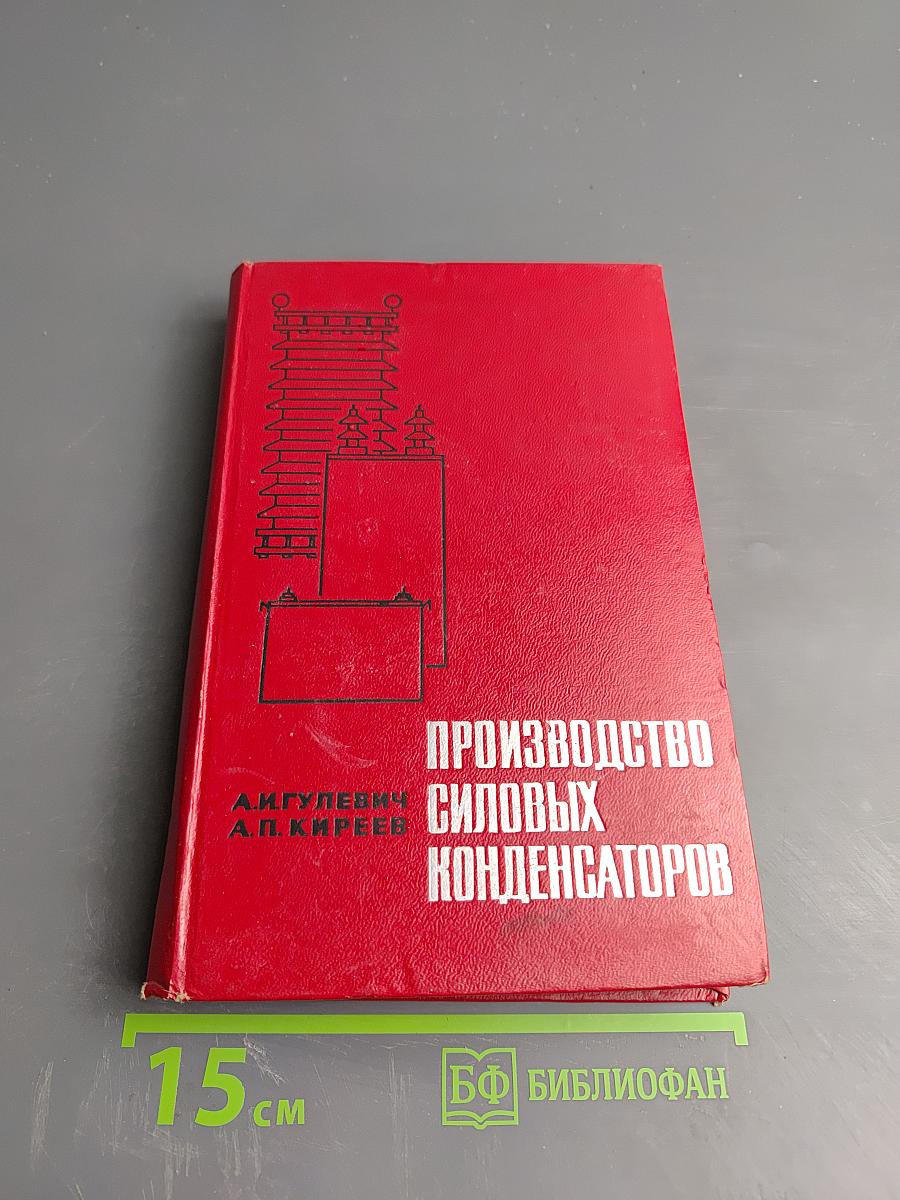 Производство силовых конденсаторов