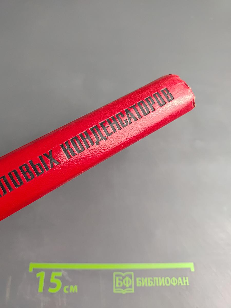 Производство силовых конденсаторов