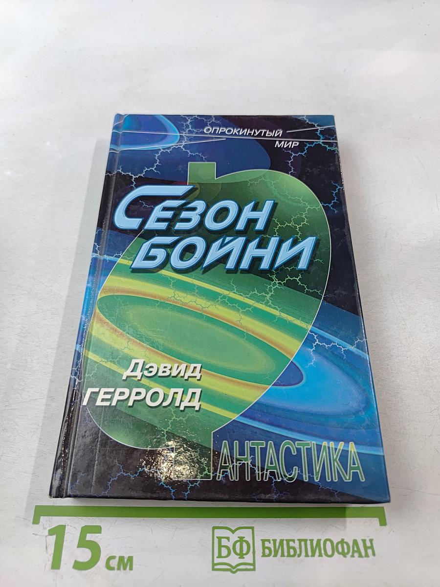 Сезон бойни