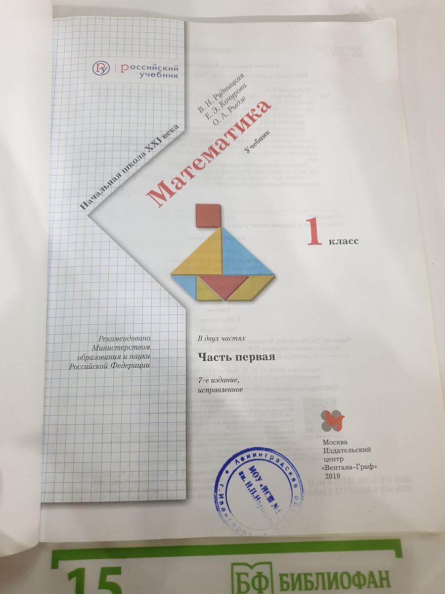 Математика. 1 класс. Часть первая