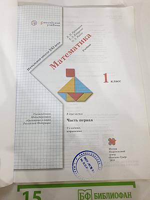 Математика. 1 класс. Часть первая