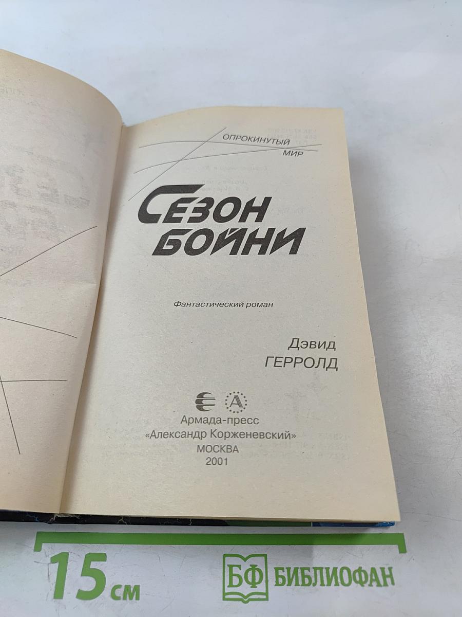 Сезон бойни