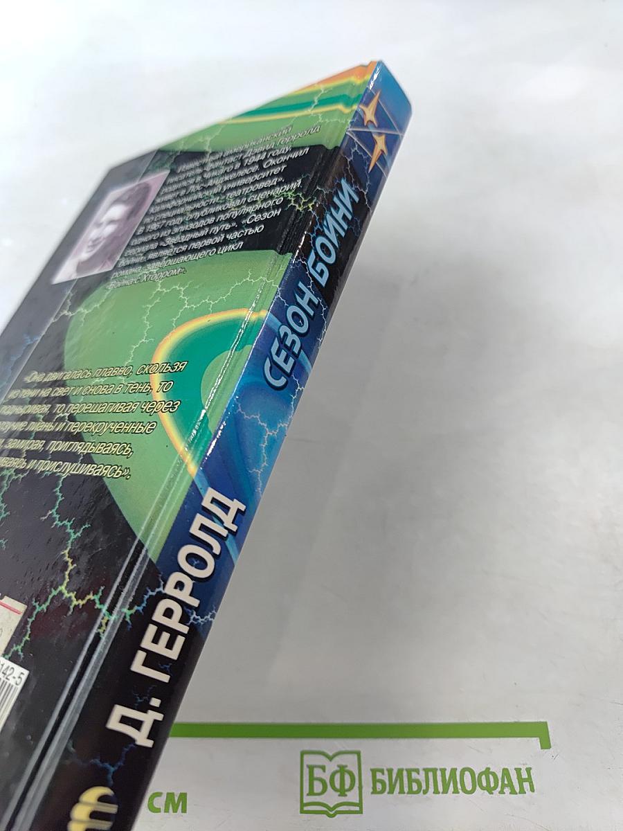 Сезон бойни