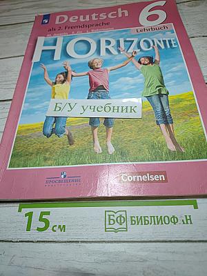 Немецкий язык. Второй иностранный язык. 6 класс. Учебник