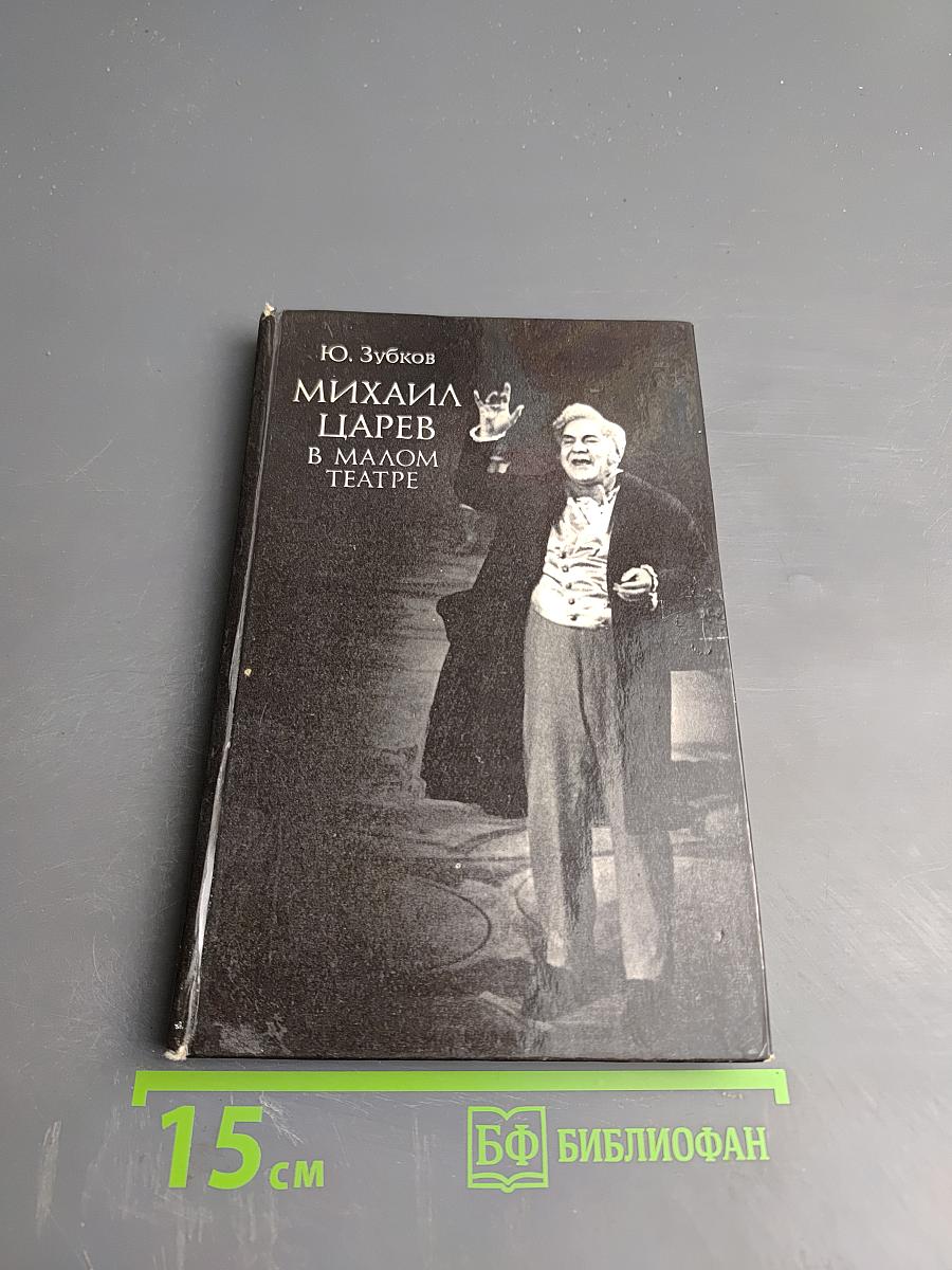 Михаил Царев в Малом Театре