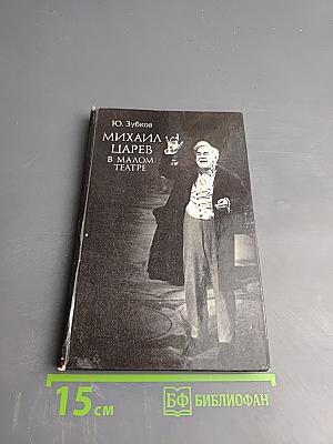 Михаил Царев в Малом Театре