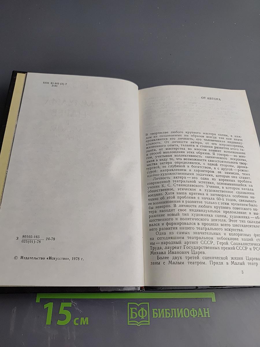 Михаил Царев в Малом Театре