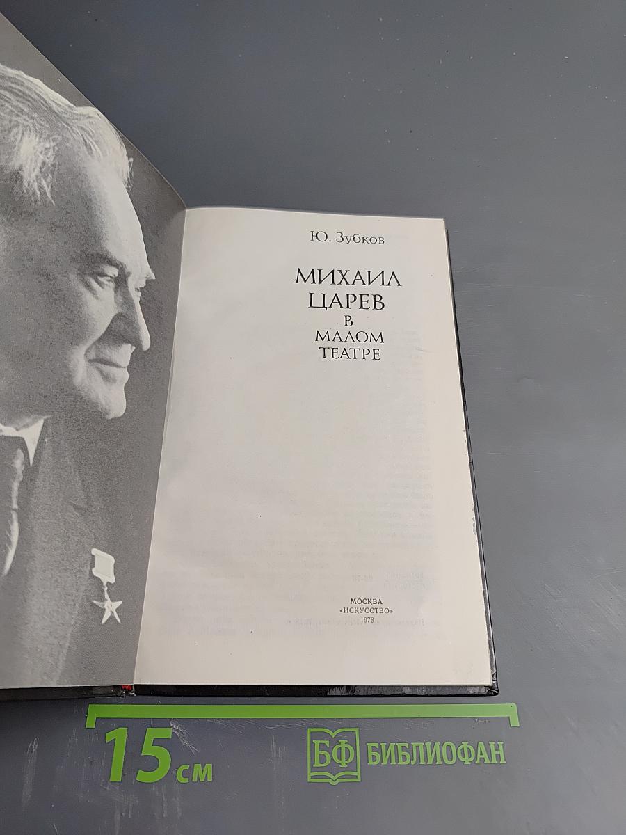 Михаил Царев в Малом Театре