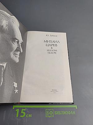 Михаил Царев в Малом Театре