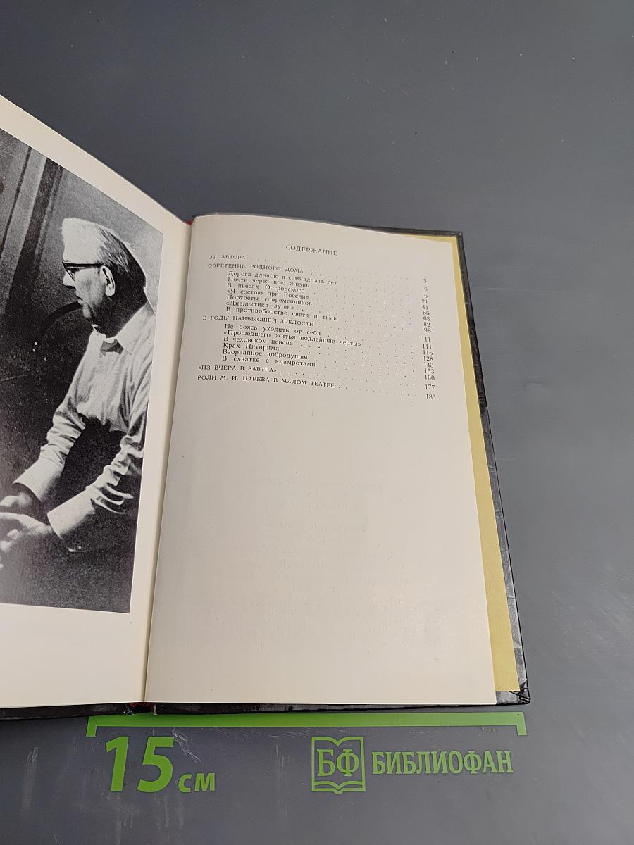 Михаил Царев в Малом Театре