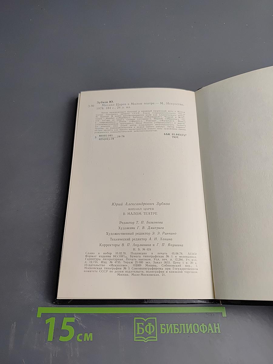 Михаил Царев в Малом Театре