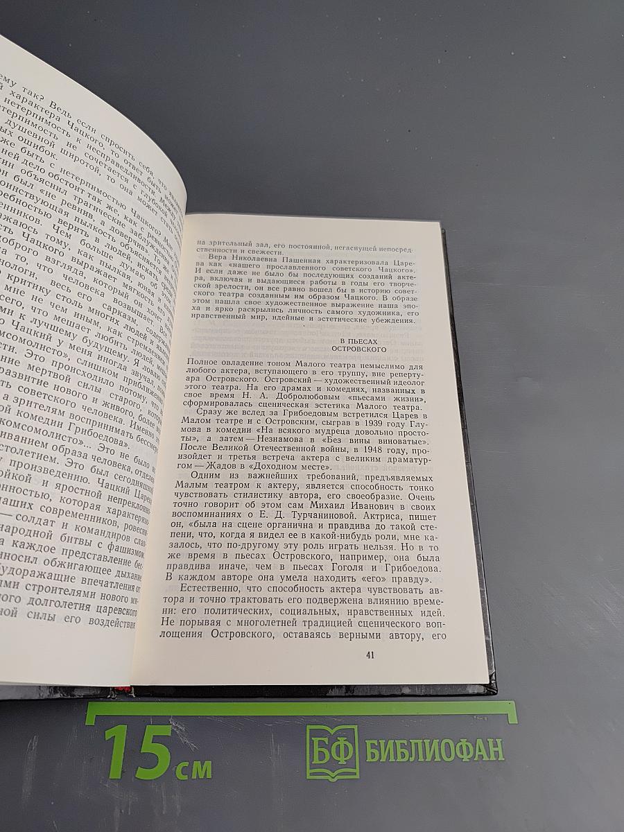 Михаил Царев в Малом Театре