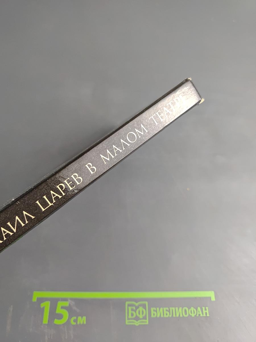 Михаил Царев в Малом Театре