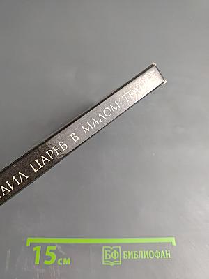 Михаил Царев в Малом Театре