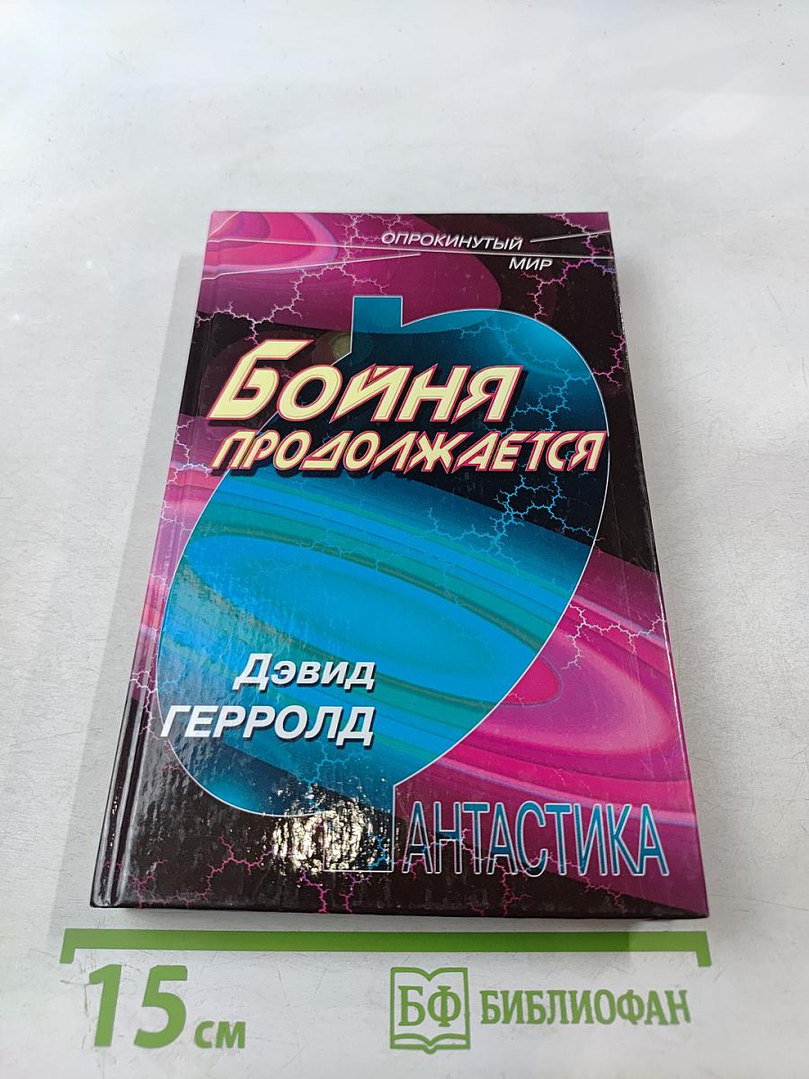 Бойня продолжается