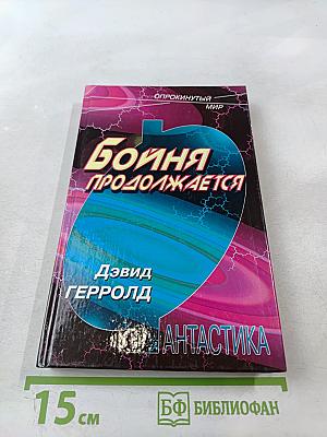 Бойня продолжается