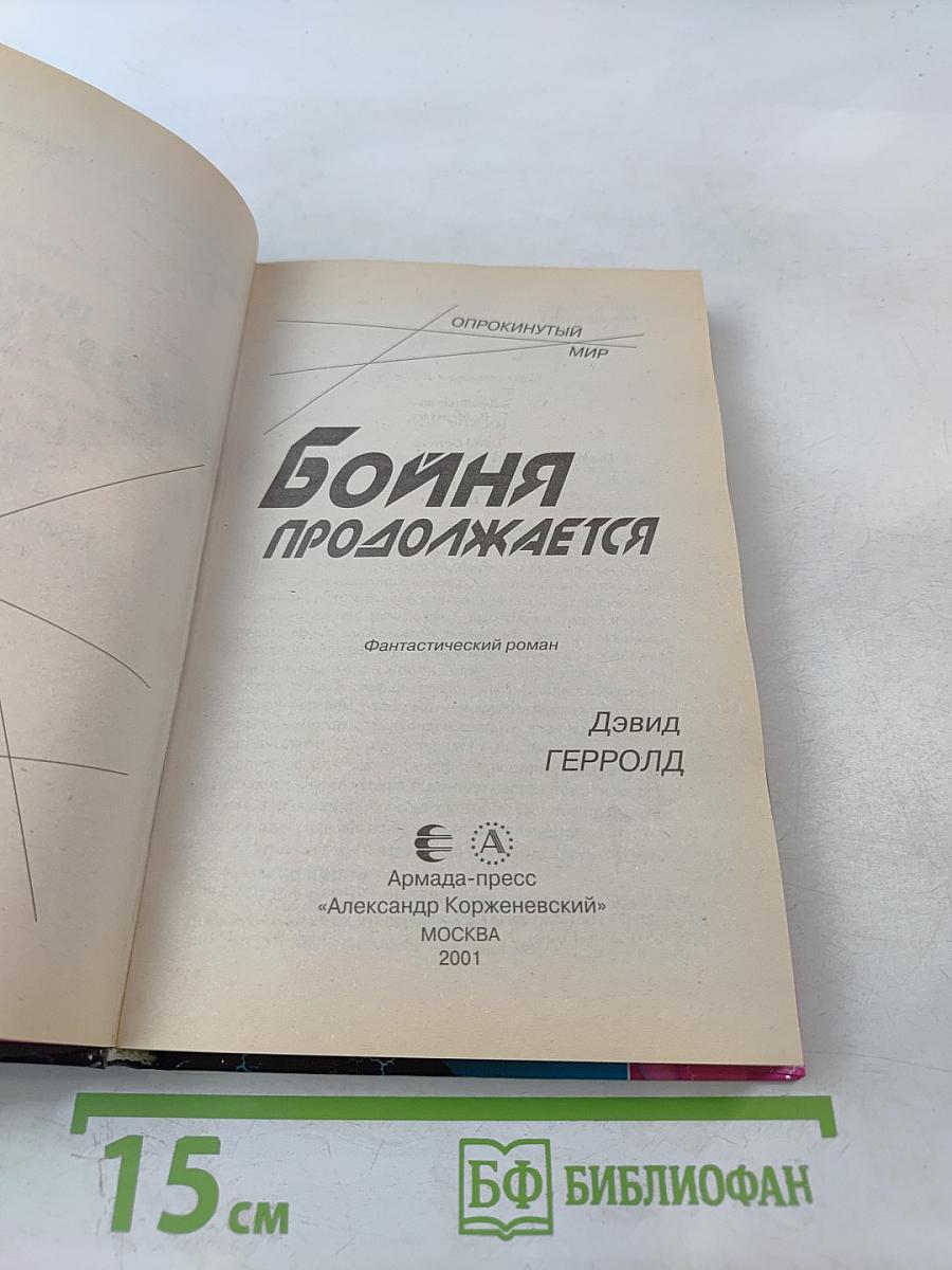 Бойня продолжается